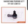 Наконечник рулевой jett v71-031 (cem-12)