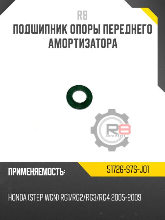 Подшипник опоры переднего амортизатора r8 51726-s7s-j01