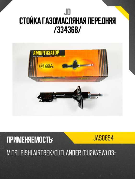 Стойка газомасляная передняя /334368/ jd jas0694