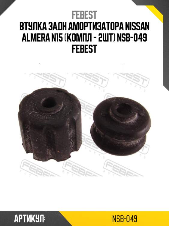 Втулка задн амортизатора nissan almera n15 (компл - 2шт) nsb-049 febest