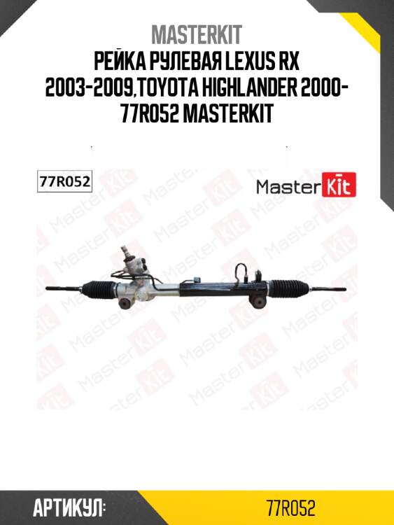 Рейка рулевая lexus rx 2003-2009,toyota highlander 2000- 77r052 masterkit
