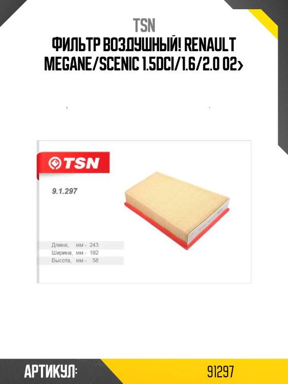 Фильтр воздушный, renault megane/scenic 1.5dci/1.6/2.0 02-