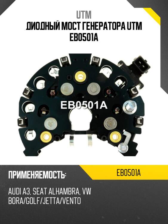 Диодный мост генератора utm eb0501a