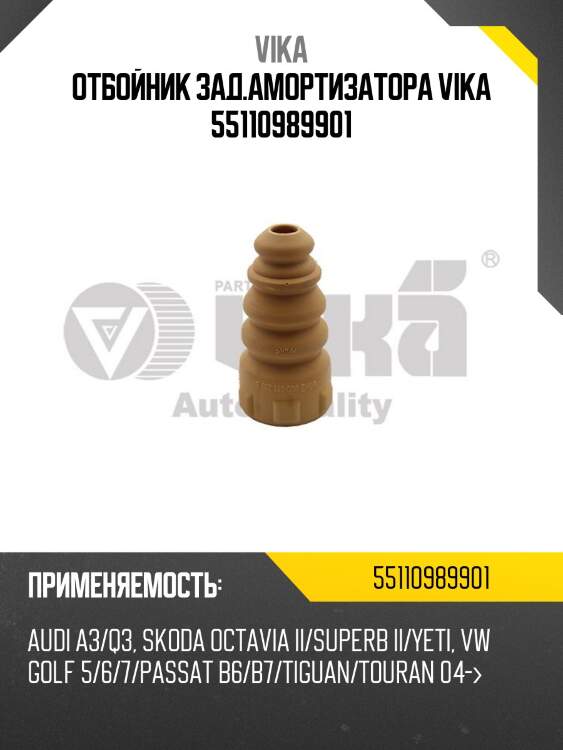 Отбойник зад.амортизатора vika 55110989901