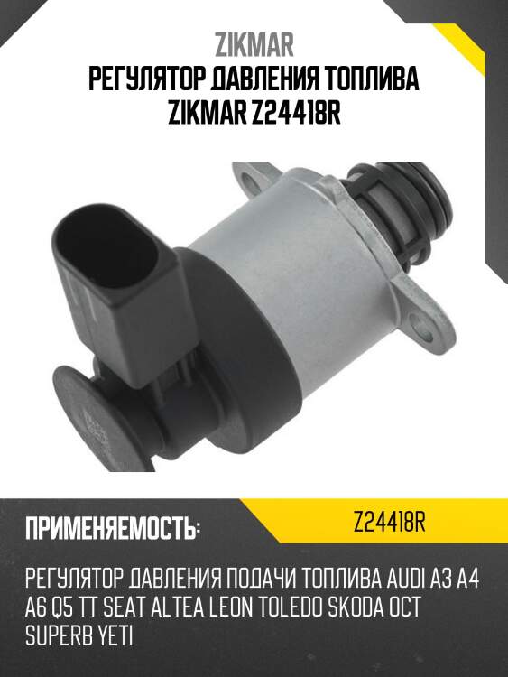 Регулятор давления топлива zikmar z24418r