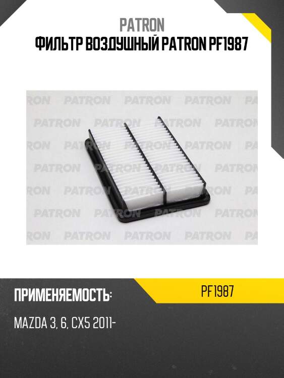 Фильтр воздушный patron pf1987