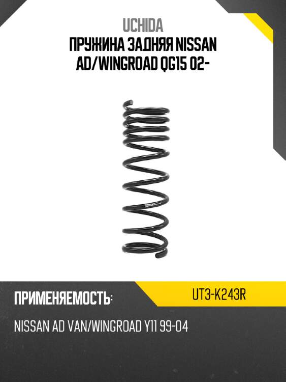 Пружина задняя nissan ad uchida ut3-k243r