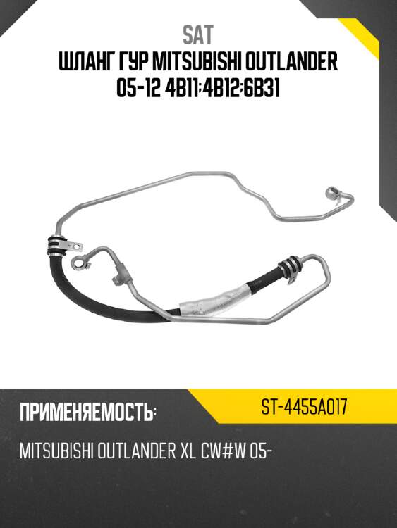 Шланг гур mitsubishi outlander 05-12 4b11;4b12;6b31 sat st-4455a017