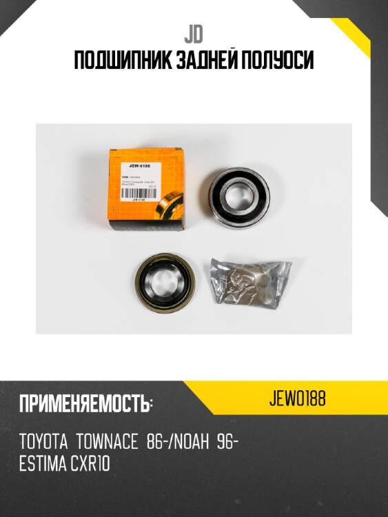 Подшипник задней полуоси jd jew0188