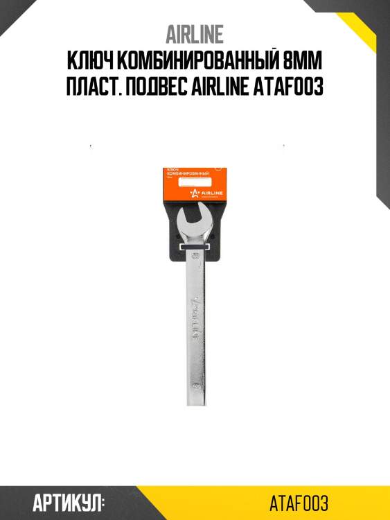 Ключ комбинированный 8мм пласт. подвес airline ataf003