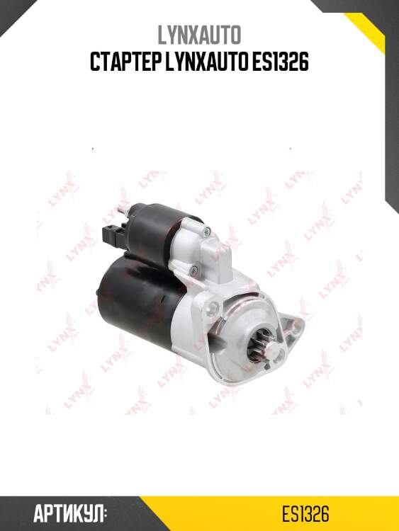 Стартер lynxauto es1326