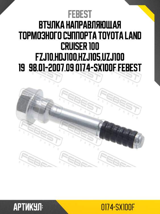Втулка направляющая тормозного суппорта toyota land cruiser 100 fzj10,hdj100,hzj105,uzj100 19­98.01-2007.09 0174-sx100f febest
