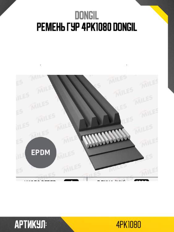 Ремень гур 4pk1080 dongil
