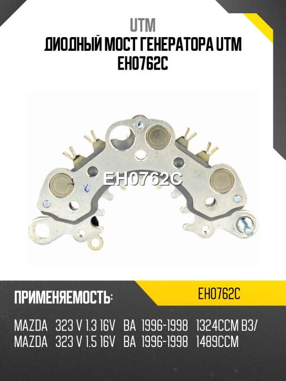 Диодный мост генератора utm eh0762c