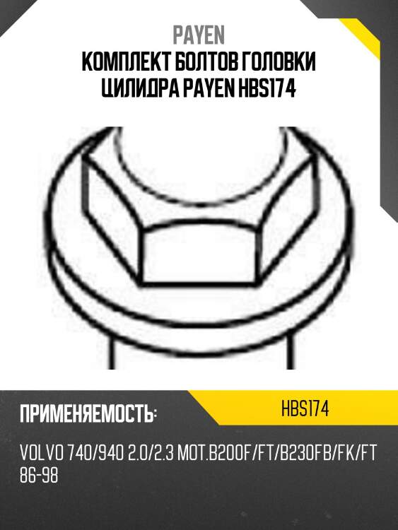 Комплект болтов головки цилидра payen hbs174