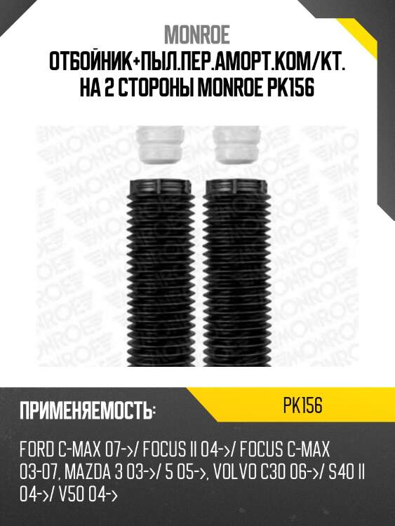 Отбойник+пыл.пер.аморт.ком/кт. на 2 стороны monroe pk156