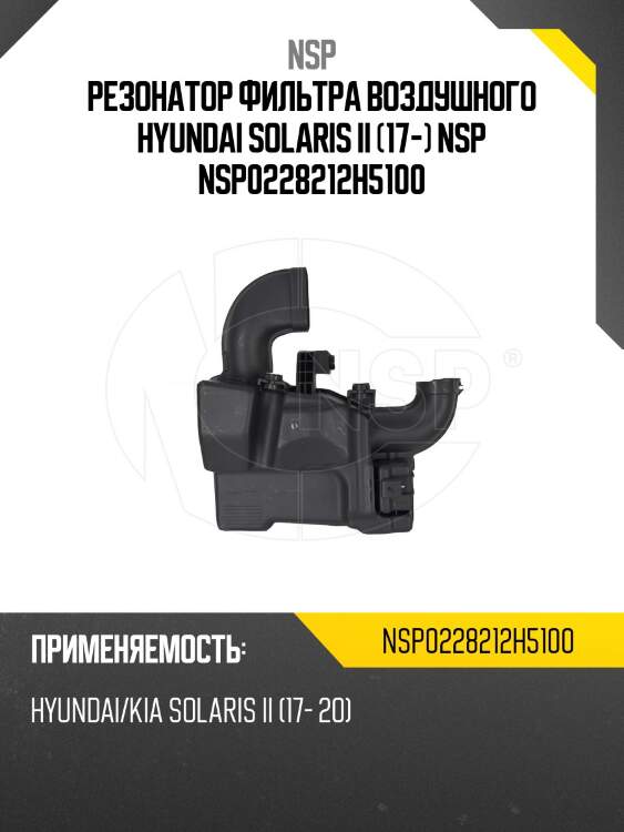 Резонатор фильтра воздушного hyundai solaris ii (17-) nsp nsp0228212h5100