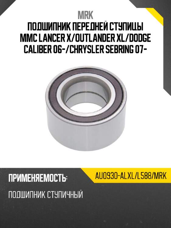 Подшипник передней ступицы mmc lancer x mrk au0930-alxl/l588/mrk