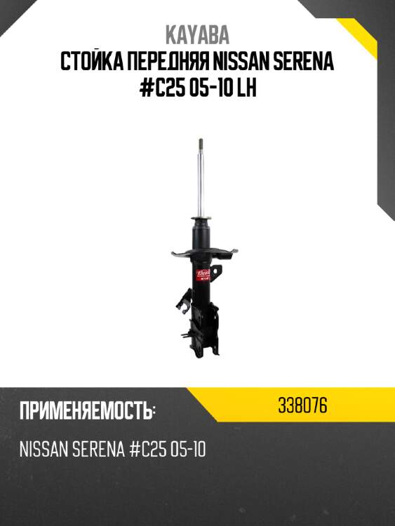 Стойка передняя nissan serena #c25 05-10 lh kayaba 338076
