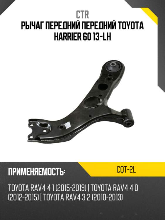Рычаг передний передний TOYOTA HARRIER 60 13-LH CTR CQT-2L