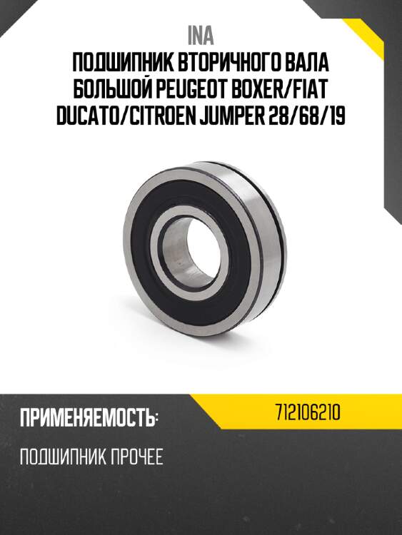 Подшипник вторичного вала большой peugeot boxer ina 712106210