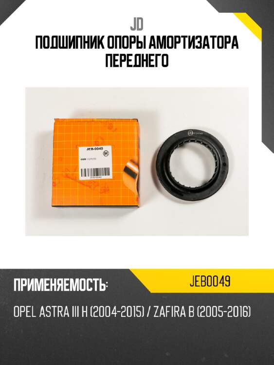 Подшипник опоры амортизатора переднего jd jeb0049