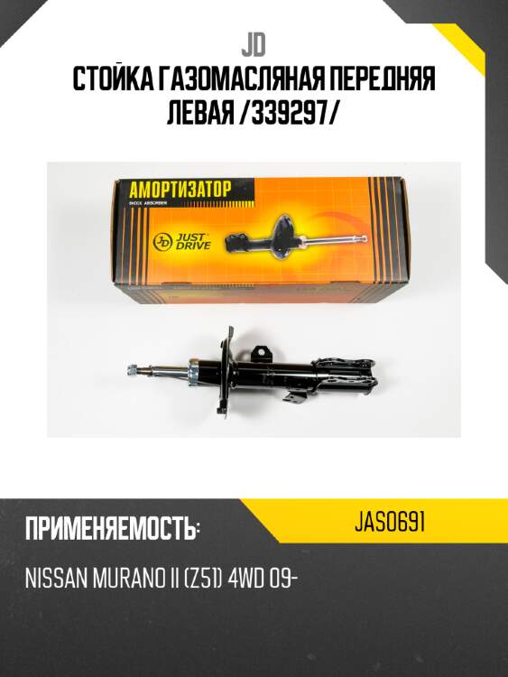 Стойка газомасляная передняя левая /339297/ jd jas0691