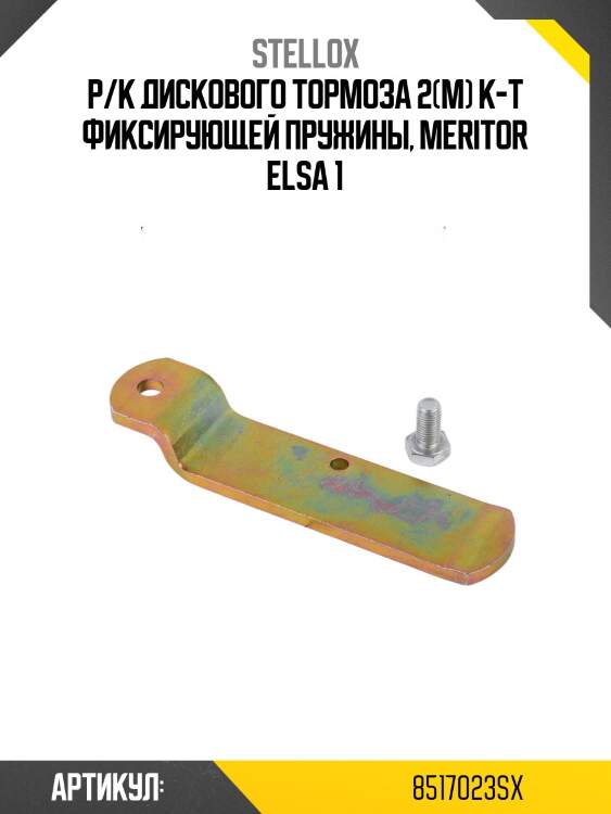 Р/к дискового тормоза 2(м) к-т фиксирующей пружины, meritor elsa 1