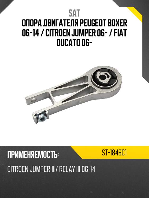 Опора двигателя peugeot boxer 06-14  sat st-1846c1