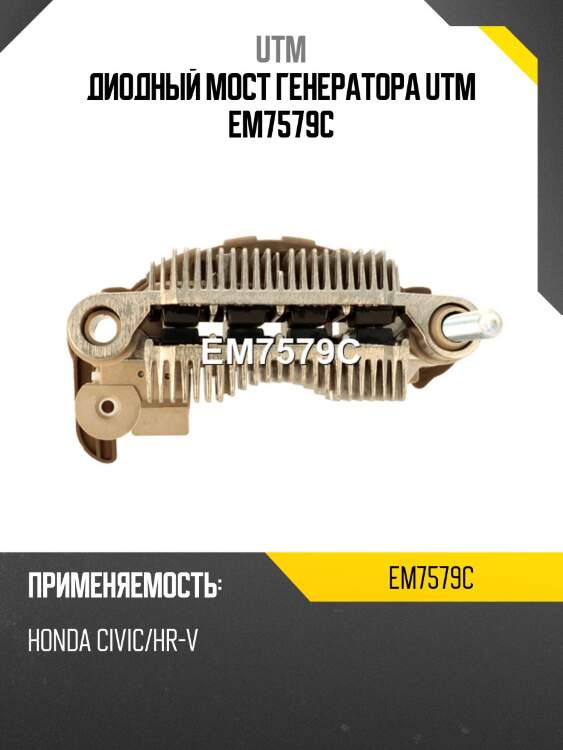 Диодный мост генератора utm em7579c