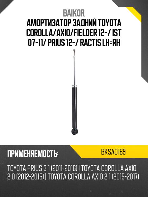 Амортизатор задний TOYOTA COROLLA BAIKOR BKSA0169