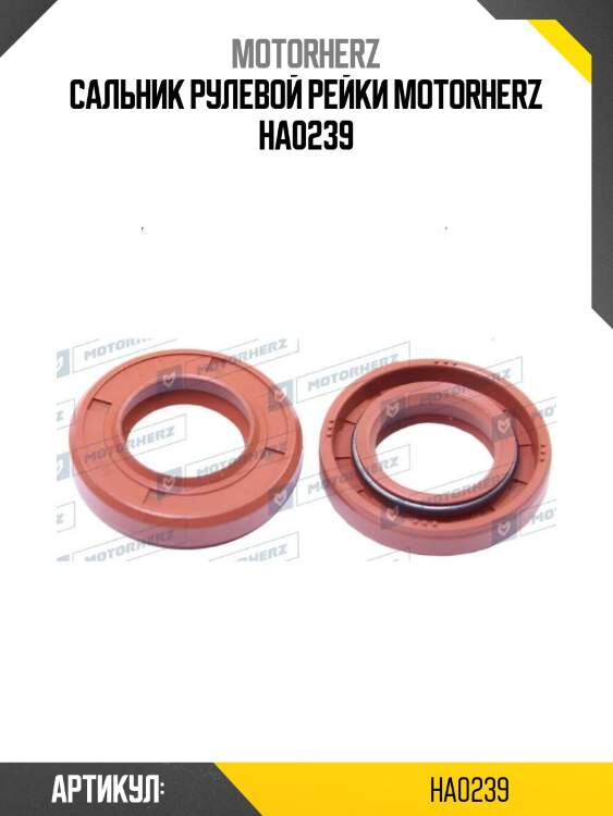 Сальник рулевой рейки motorherz ha0239