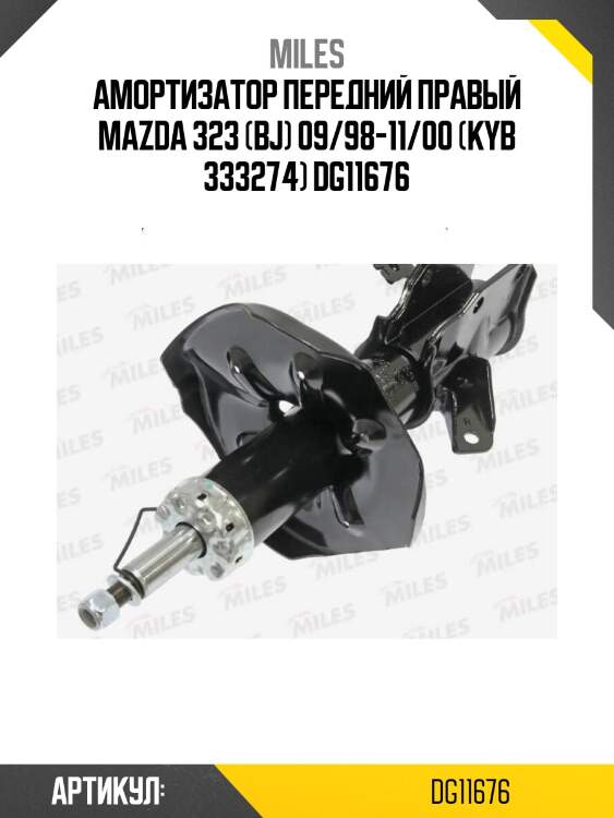 Амортизатор передний правый mazda 323 (bj) 09/98-11/00 (kyb 333274) dg11676