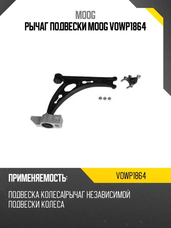 Рычаг передний нижний skoda octavia ii 04-12 moog vo-wp-1864