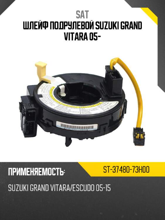 Шлейф подрулевой suzuki grand vitara 05- sat st-37480-73h00