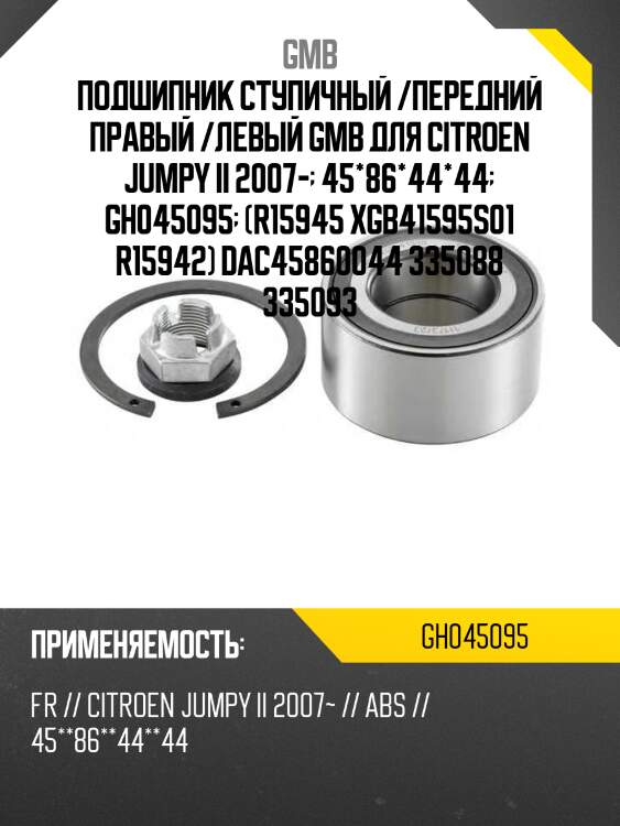 Подшипник ступичный, передний   (gh045095e) gmb gh045095