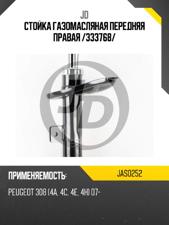 Стойка газомасляная передняя правая /333768/ jd jas0252