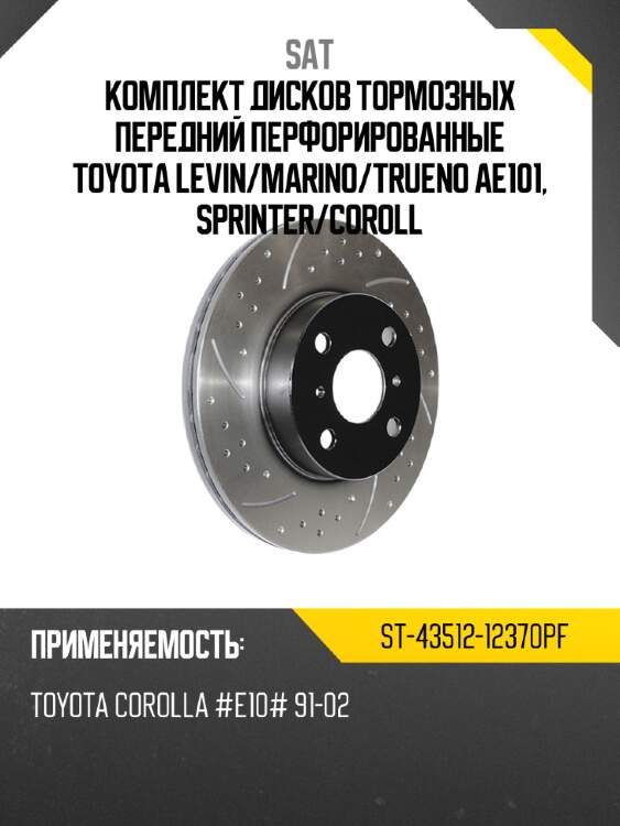Комплект дисков тормозных передний перфорированные toyota levin sat st-43512-12370pf