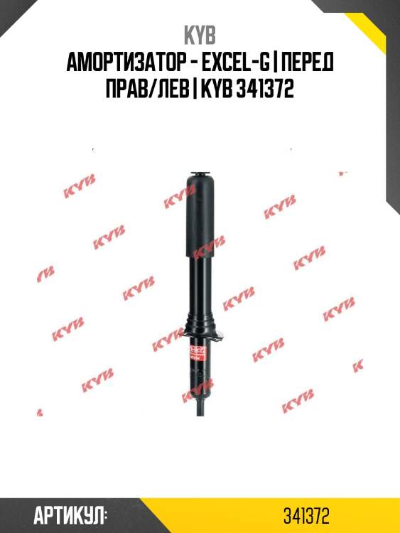 Амортизатор - excel-g | перед прав/лев | kyb 341372