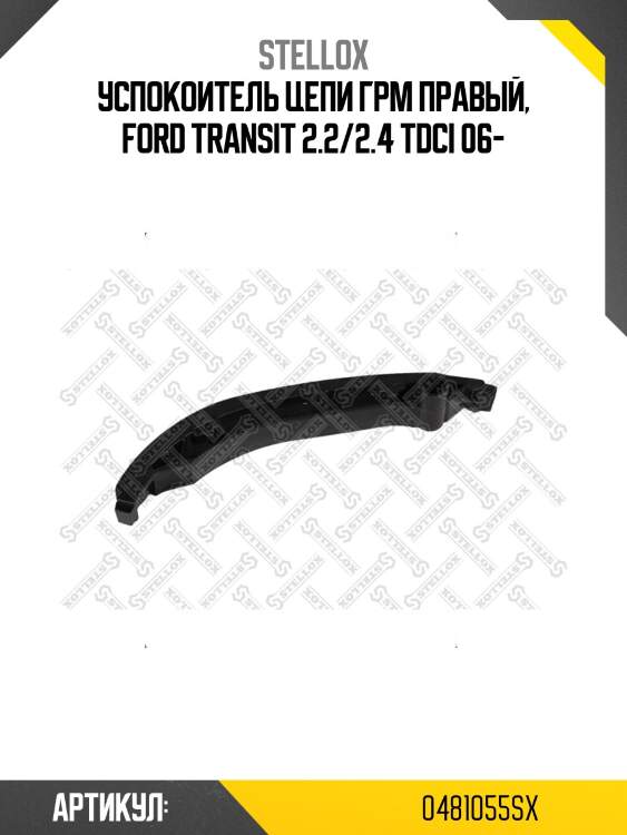 Успокоитель цепи грм правый, ford transit 2.2/2.4 tdci 06-