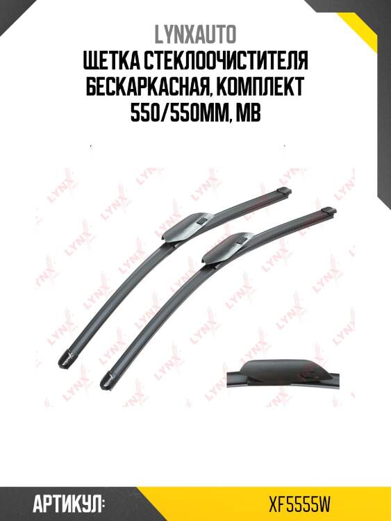 Щетка стеклоочистителя бескаркасная, комплект 550/550мм, mb