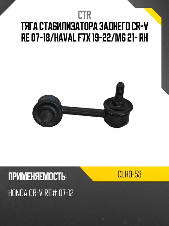 Тяга стабилизатора заднего cr-v re 07-18 ctr clho-53