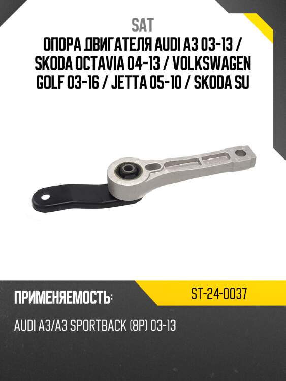 Опора двигателя audi a3 03-13  sat st-24-0037
