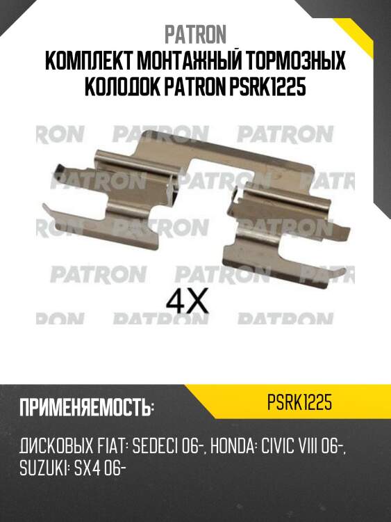 Комплект монтажный тормозных колодок patron psrk1225