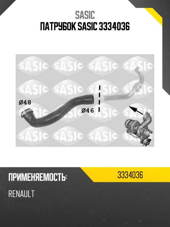 Патрубок sasic 3334036