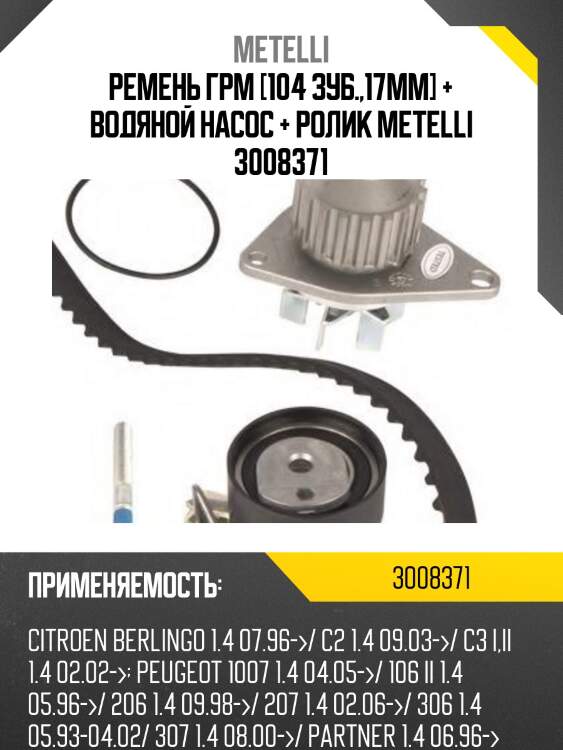 Ремень грм [104 зуб.,17mm] + водяной насос + ролик metelli 3008371