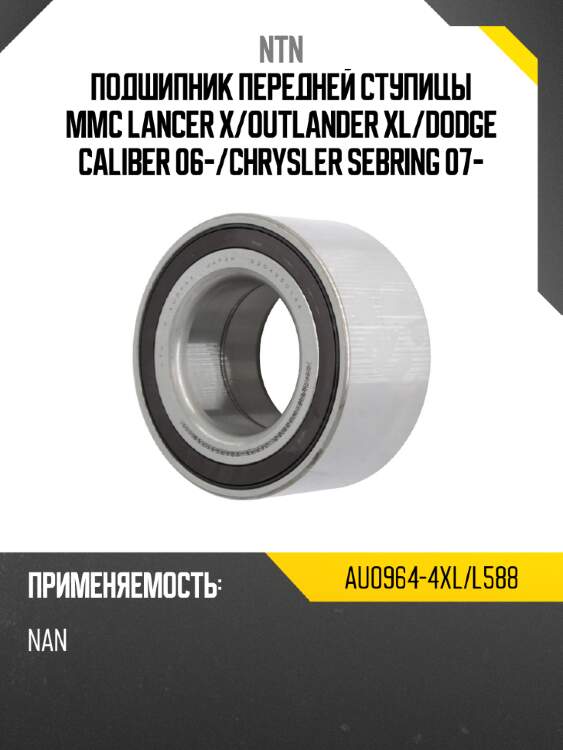 Подшипник передней ступицы mmc lancer x ntn au0964-4xl/l588