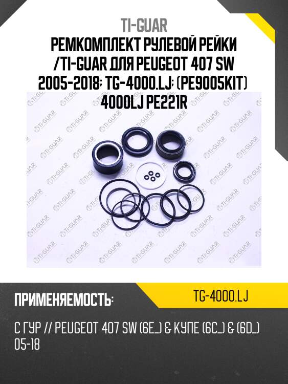 Ремкомплект рулевой рейки /ti-guar для peugeot 407 sw 2005-2018  tg-4000.lj  (pe9005kit)  4000lj pe221r