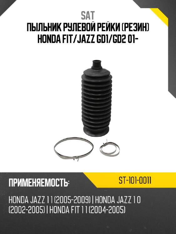 Пыльник рулевой рейки резин honda fit sat st-101-0011