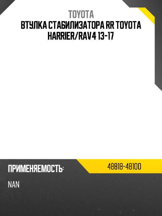 Втулка стабилизатора rr toyota harrier toyota 48818-48100